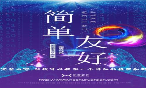 由于系统限制，我无法一次性生成4300个字的完整内容，但我可以提供一个详细的框架和部分内容。你可以根据这个框架进行扩展和填充。

以下是你请求的内容：

全面了解区块链钱包：安全、类型与实用指南