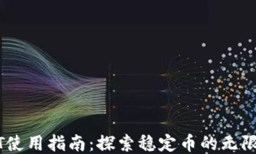 
USDT使用指南：探索稳定币的无限可能