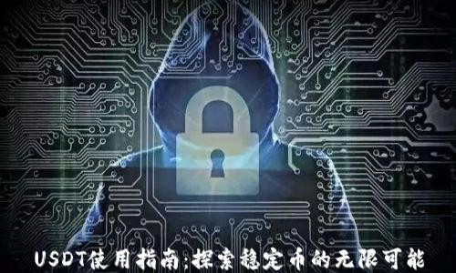 
USDT使用指南：探索稳定币的无限可能