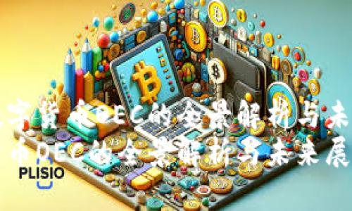 当前数字货币OEC的全景解析与未来展望
数字货币OEC的全景解析与未来展望