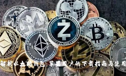 全面解析以太坊钱包：苹果用户的下载指南与使用技巧
