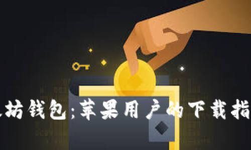 全面解析以太坊钱包：苹果用户的下载指南与使用技巧