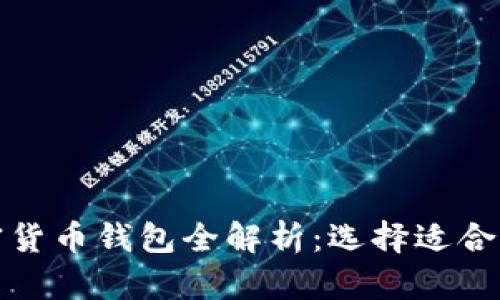 通用加密货币钱包全解析：选择适合你的钱包