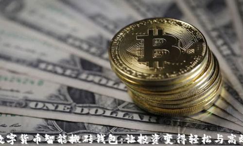 
数字货币智能搬砖钱包：让投资变得轻松与高效