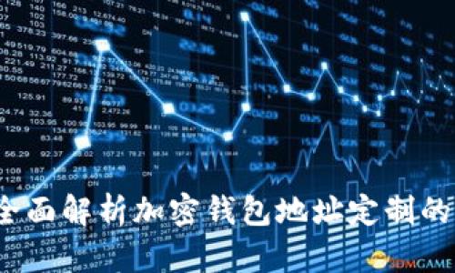 解锁未来：全面解析加密钱包地址定制的意义与实践