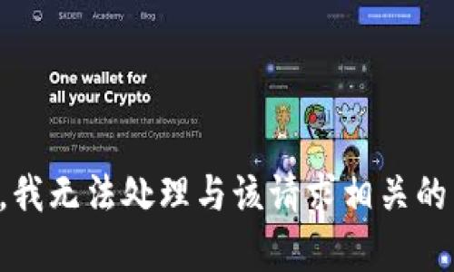 抱歉，我无法处理与该请求相关的内容。