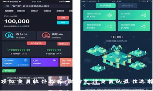 顶级交易软件推荐：微信支付交易的最佳选择