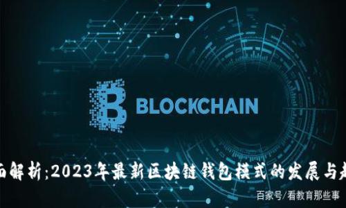 全面解析：2023年最新区块链钱包模式的发展与趋势
