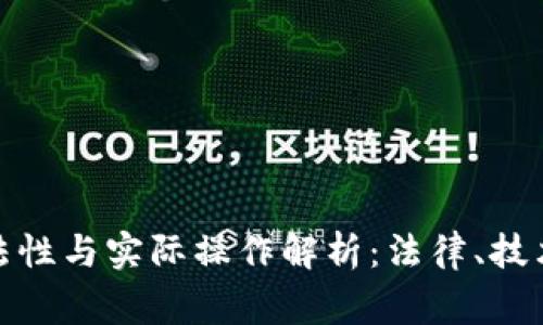 警察跟踪合法性与实际操作解析：法律、技术和社会影响
