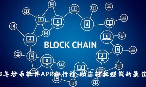 2023年炒币软件APP排行榜：助您轻松赚钱的最佳选择
