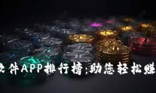 2023年炒币软件APP排行榜：助您轻松赚钱的最佳选择