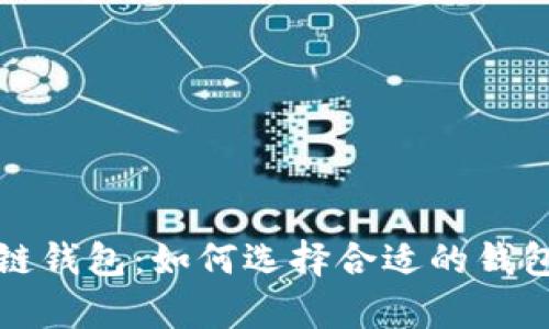 全面解析区块链钱包：如何选择合适的钱包存储多种币种
