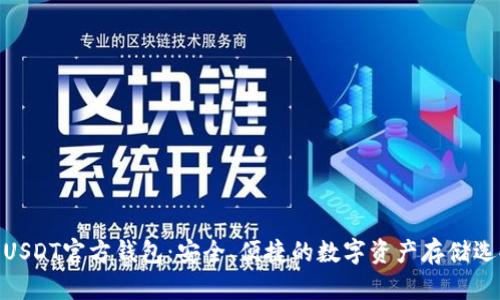 : USDT官方钱包：安全、便捷的数字资产存储选择