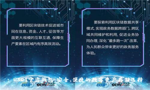 : USDT官方钱包：安全、便捷的数字资产存储选择