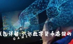区块链钱包详解：认识数字货币存储的关键工具