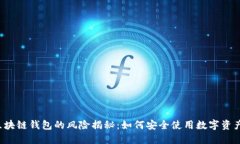 区块链钱包的风险揭秘：如何安全使用数字资产