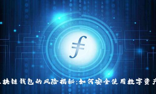 区块链钱包的风险揭秘：如何安全使用数字资产？