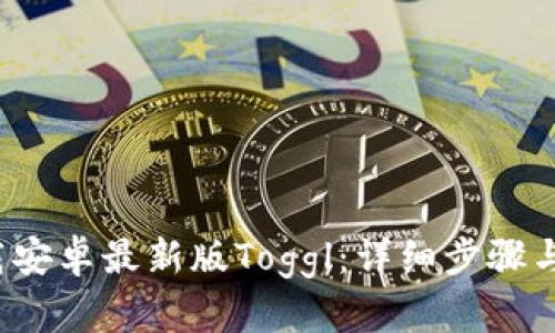 如何下载安卓最新版Toggl：详细步骤与使用指南