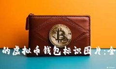 如何选择安全可靠的虚拟币钱包标识图片：全面