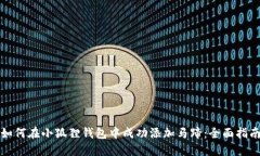如何在小狐狸钱包中成功添加马蹄：全面指南