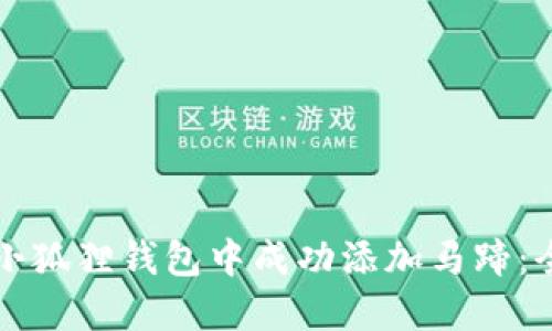 如何在小狐狸钱包中成功添加马蹄：全面指南