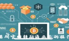  全面揭秘深圳交易所官网转融通业务的操作流程