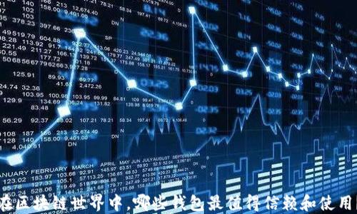 
在区块链世界中，哪些钱包最值得信赖和使用？