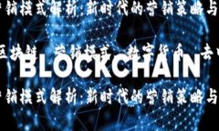 区块链营销模式解析：新时代的营销策略与实施