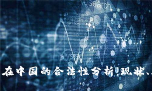 OKPay钱包在中国的合法性分析：现状、风险与前景