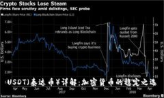 USDT（泰达币）详解：加密货币的稳定之选