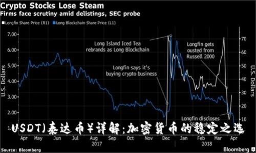 USDT（泰达币）详解：加密货币的稳定之选