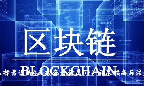 如何选择靠谱的4元投资贵金属APP：详尽指南与注意事项
