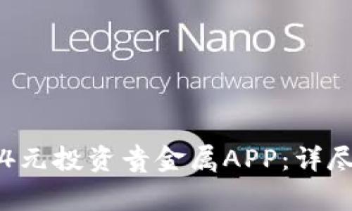 如何选择靠谱的4元投资贵金属APP：详尽指南与注意事项