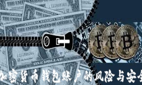 
注册加密货币钱包账户的风险与安全指南