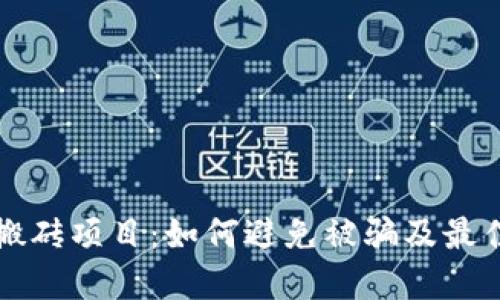 揭秘手机搬砖项目：如何避免被骗及最佳实践指南
