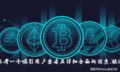 思考一个吸引用户查看且详细全面的优秀，放进