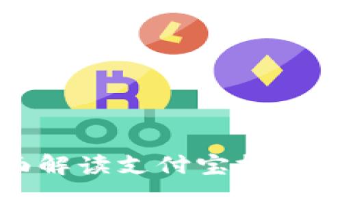 : 支付宝UTL：全面解读支付宝技术背后的安全与创新
