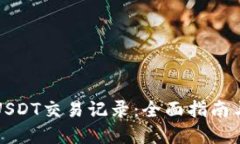 如何查询USDT交易记录：全面指南与实用技巧