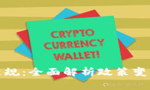 区块链钱包新规：全面解析政策变化与未来影响