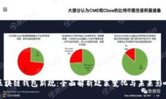 区块链钱包新规：全面解析政策变化与未来影响