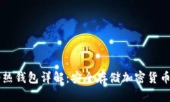 区块链冷热钱包详解：安全存储加密货币的新方