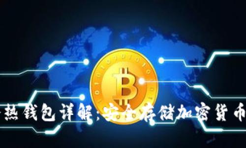 区块链冷热钱包详解：安全存储加密货币的新方式