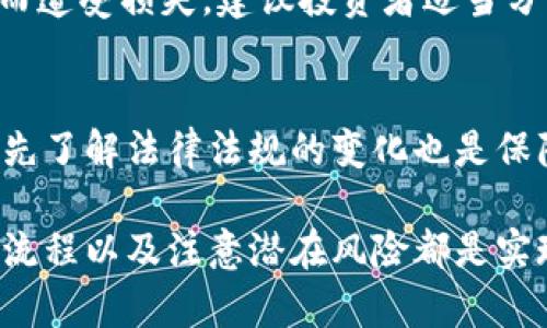 虚拟币众筹返还钱包：如何安全高效管理你的投资收益/
虚拟币, 众筹, 钱包, 投资收益/guanjianci

随着区块链技术的发展，虚拟币的众筹活动逐渐成为一种新的融资手段。许多投资者纷纷参与其中，期待通过投资项目获得丰厚的回报。然而，众筹过程中如何安全、高效地管理这一部分投资收益，尤其是返还方式，成为了一个重要的话题。本文将深入探讨虚拟币众筹的返还钱包，帮助投资者更好地理解和运用这一工具。

虚拟币众筹的基本概念
虚拟币众筹（Initial Coin Offering，ICO）是一种通过区块链技术发起的融资方式。在这一过程中，项目方向投资者发行代币，融资支持项目的开发和运营。投资者通过购买这些代币来参与项目，并期望未来能通过二级市场交易或项目的成功而获得收益。

众筹的项目种类繁多，从游戏、社交应用到金融服务，涵盖几乎所有领域。投资者参与众筹时，通常需要对项目进行 thorough research（深入研究），了解项目团队的背景、技术可行性、市场需求等。尤其值得注意的是，随着众筹市场的不断扩大，虚拟币的投资风险也相应加大，因此选择一个可靠的返还钱包，将极大地提升资产的安全性。

返还钱包的功能与重要性
返还钱包是指用于接收众筹期间返还的虚拟币或代币的数字钱包。它不仅仅是一个存储资产的地方，更是安全管理者财富积累的重要工具。选择合适的虚拟币钱包可以带来多个方面的好处：

ul
    listrong安全性：/strong现代数字资产面临多种安全威胁，包括黑客攻击、钱包遗失等。因此，安全性是选择钱包时的重要考量因素。/li
    listrong使用便捷性：/strong用户友好的界面可以帮助新手迅速上手，迅速完成虚拟币的接收、发送等操作。/li
    listrong多币种支持：/strong好的钱包通常支持多种虚拟币，方便用户集中管理不同投資品种的资产。/li
    listrong交易记录：/strong许多钱包提供详尽的交易记录，帮助用户随时掌握自己的资产变动情况。/li
/ul

怎么选择合适的返还钱包
在选择返还钱包时，投资者需要考虑多个因素：

ul
    listrong安全性能：/strong优先选择那些采用多重签名技术、加密存储等安全措施的钱包。/li
    listrong开发团队：/strong了解钱包的开发团队背景，选择知名且经验丰富的团队所开发的钱包。/li
    listrong用户评价：/strong检查其他用户对该钱包的反馈，参考社交媒体和区块链论坛的意见。/li
    listrong支持平台：/strong确保钱包支持你参与的众筹项目代币，广泛的币种支持意味着更大的灵活性。/li
    listrong费用透明：/strong选择那些费用透明、没有隐藏收费的钱包可以避免不必要的损失。/li
/ul

问题探讨：如何保护虚拟币众筹投资的安全性？
参与虚拟币众筹的投资者需要对安全性保持高度警惕。保护投资安全的策略有很多，以下是几个关键点：

h41. 使用硬件钱包/h4
硬件钱包是一种专用设备，可以离线存储私钥，让投资者免受网络攻击的风险。它通过物理设备来管理钥匙，有效避免了黑客的侵入。尽管硬件钱包的成本相对较高，但从长期来看，确保资产的安全性是非常值得的。

h42. 定期更新软件/h4
使用软件钱包的投资者应定期检查并更新钱包软件。开发者会时常发布补丁来修复安全漏洞，保持软件的更新可以有效获得最新的安全保护。

h43. 二次验证机制/h4
选择支持多重身份验证（2FA）的钱包，有助于增加账户的安全性。无论是登录，还是资金的转移，多重身份验证都能提供额外的保护层，降低账户被盗的风险。

h44. 化繁为简/h4
投资者在参与众筹时，务必简化自己的操作，以减少错误发生的概率。避免在不同设备之间频繁操作，确保始终在安全的环境中使用钱包。

h45. 了解项目方的背景/h4
对项目方的背景进行全面调查，看看其是否有前科记录，是否在行业内有良好的声誉。一个诚实可靠的项目方会更有可能遵守其承诺，按时返还众筹资金。

问题探讨：众筹返还流程是什么？
众筹的返还流程通常分为几个步骤，下面详细介绍一下这个流程：

h41. 参与众筹/h4
首先，投资者需要在众筹平台上找到感兴趣的项目。参与众筹通常需要投资者提供以太坊等虚拟币，并在指定时间内进行投资。投资成功后，平台会生成相应的代币分配给投资者的返还钱包。

h42. 确认投资额度及代币分发/h4
确认投资后，众筹项目会在众筹完成后按照之前承诺的比例向投资者发送代币。这个过程可能需要几天到数周的时间，期间投资者需要保持关注。

h43. 返还方式/h4
众筹中的一些项目可能会选择额外的返还方式，比如项目成功后给投资者分红，或通过定时的回购将资产返还给投资者。这些具体的返还方式应该在众筹前明确公示。

h44. 退出机制/h4
在获得代币后，投资者可以选择持币待涨，也可以通过二级市场进行交易。一些项目会提供变现计划，让投资者以公平的价格快速退出并收回投资。投资者在决定退出前，应对市场行情进行仔细分析，以做出更明智的决策。

问题探讨：参与虚拟币众筹的投资者需要注意哪些风险？
虽然虚拟币众筹提供了极大的投资机遇，但其背后潜藏的风险也不容忽视：

h41. 项目失败风险/h4
许多项目由于技术问题、市场需求不足或管理不善而面临失败，即使众筹资金已经到位。这意味着投资者可能会面临全部投资金打水漂的风险。因此，了解项目的背景及其市场的可持续性是非常重要的。投资者应关注风险提示，自觉做出明智的投资选择。

h42. 骗局风险/h4
近年来，ICO市场上出现了大量骗局，骗子通过伪造项目靓丽的白皮书吸引投资者，最终消失无踪。投资者需对项目保持警惕，尽量选择知名度高、受监管的项目参与，避免盲目跟风。

h43. 市场波动风险/h4
虚拟币市场波动风险极大，投资者在参与众筹时应有足够的心理准备。市场行情的变化会直接影响代币的价值，许多投资者在代币上市后因为市场波动而遭受损失。建议投资者适当分散资产，不把所有的投资都集中在少数几种代币上，降低风险。

h44. 监管风险/h4
在某些国家和地区，虚拟币众筹并不受法律保护，相关法规尚未明确。这可能导致投资者因监管变化而面临不必要的损失。因此，在决定参与一个项目时，先了解法律法规的变化也是保障投资安全的重要环节。

总之，虚拟币众筹的返还钱包是投资者获取收益的重要工具。在参与众筹的过程中，了解众筹的基本概念、选择合适的返还钱包、保护资金安全、掌握返还流程以及注意潜在风险都是实现成功投资的必要步骤。投资者只有具备充分的知识和判断力，才能在这个充满机会与挑战的市场中稳步前进。