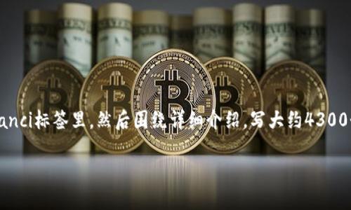 思考一个吸引用户查看且详细全面的优秀，放进biao ti/biao ti标签里，和4个相关的关键词 用逗号分隔，关键词放进/guanjianci标签里，然后围绕详细介绍，写大约4300个字的内容，并思考3个可能相关的问题，并逐个问题详细介绍，每个问题介绍内容不少于700字，分段加上标签，段落用标签表示

示例：波场币(TRON)官方钱包下载指南：安全、高效、便捷的数字资产管理工具
