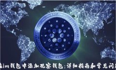 如何在im钱包中添加观察钱包：详细指南和常见问
