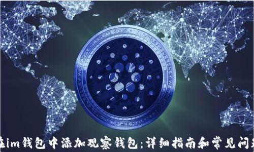 
如何在im钱包中添加观察钱包：详细指南和常见问题解答
