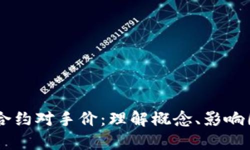 全面解析USDT合约对手价：理解概念、影响因素及交易策略