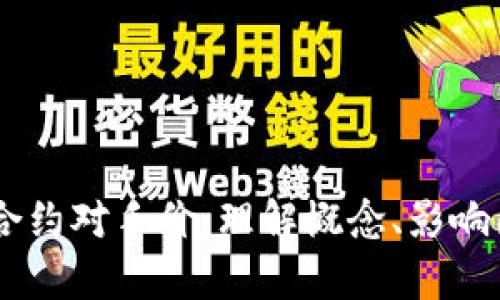 全面解析USDT合约对手价：理解概念、影响因素及交易策略