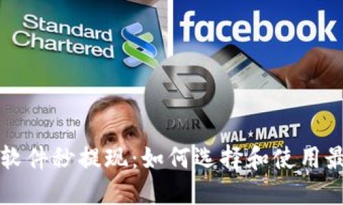下载就送一元的软件秒提现：如何选择和使用最靠谱的提现软件