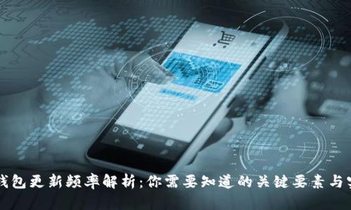 区块链钱包更新频率解析：你需要知道的关键要素与实践指南